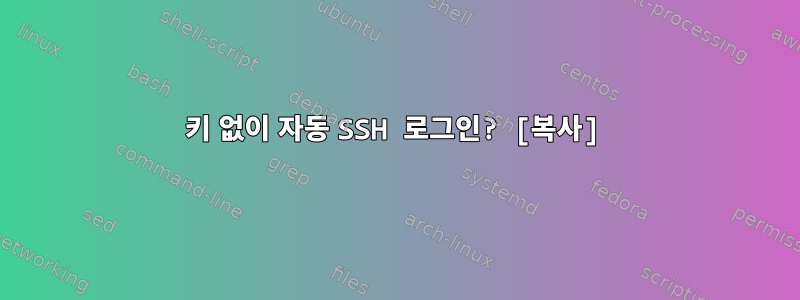 키 없이 자동 SSH 로그인? [복사]