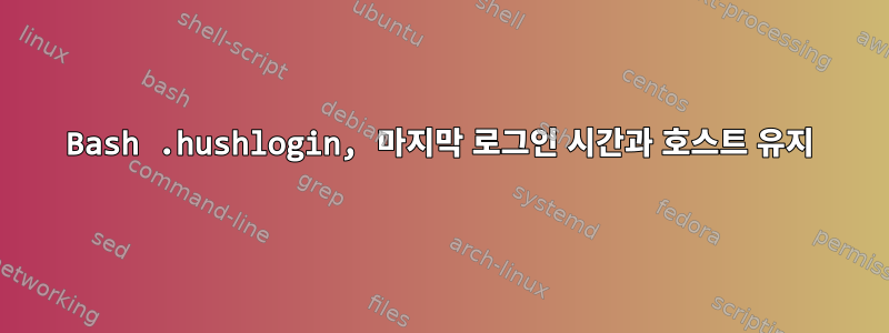 Bash .hushlogin, 마지막 로그인 시간과 호스트 유지