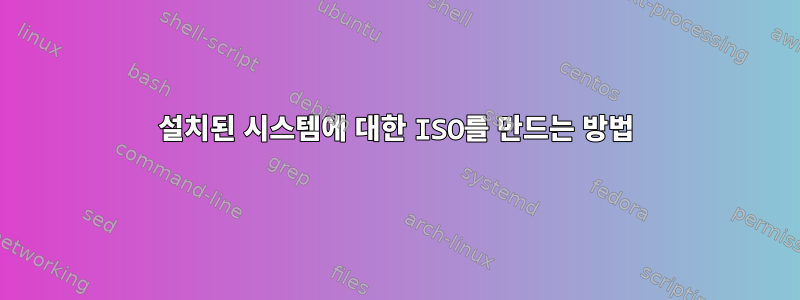 설치된 시스템에 대한 ISO를 만드는 방법