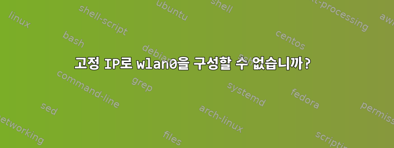 고정 IP로 wlan0을 구성할 수 없습니까?