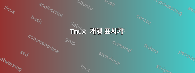 Tmux 개행 표시기