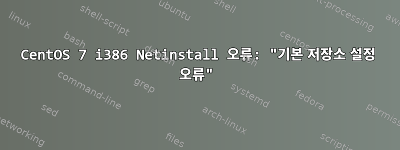 CentOS 7 i386 Netinstall 오류: "기본 저장소 설정 오류"