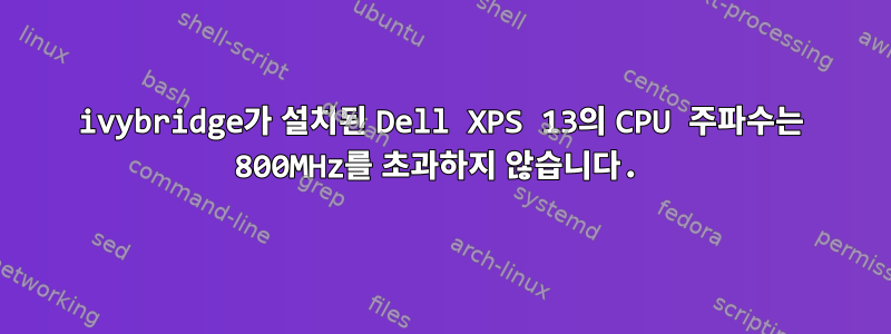 ivybridge가 설치된 Dell XPS 13의 CPU 주파수는 800MHz를 초과하지 않습니다.