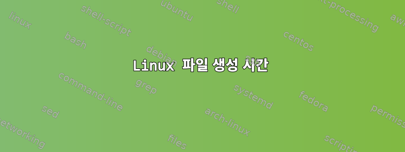 Linux 파일 생성 시간