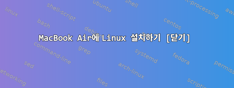 MacBook Air에 Linux 설치하기 [닫기]