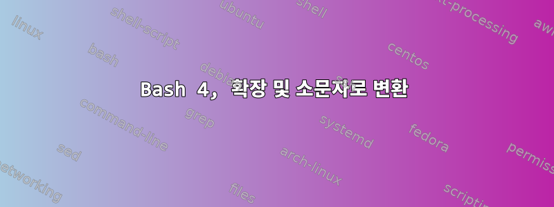 Bash 4, 확장 및 소문자로 변환