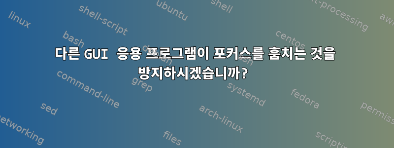 다른 GUI 응용 프로그램이 포커스를 훔치는 것을 방지하시겠습니까?