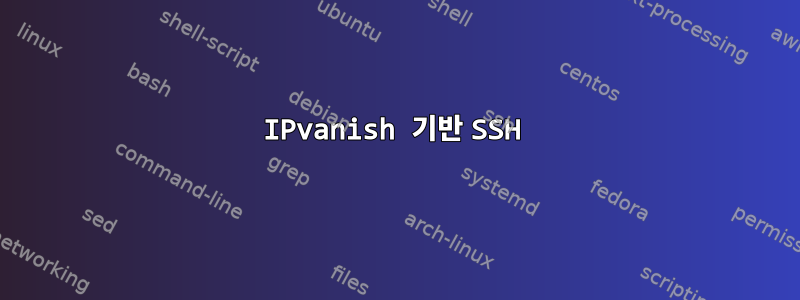 IPvanish 기반 SSH