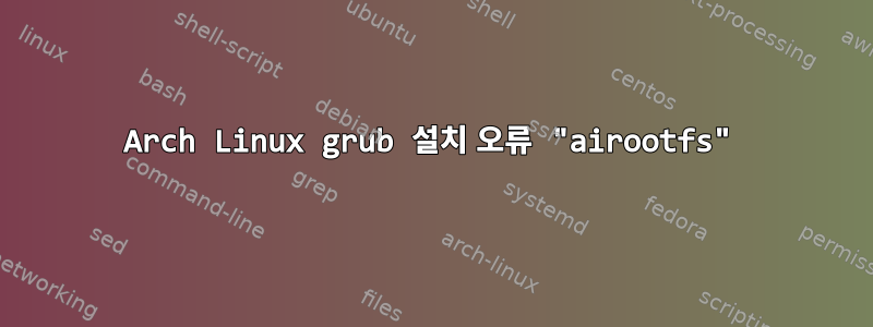 Arch Linux grub 설치 오류 "airootfs"