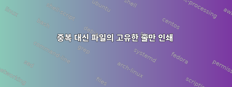 중복 대신 파일의 고유한 줄만 인쇄