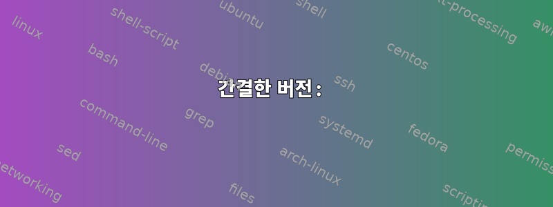 간결한 버전: