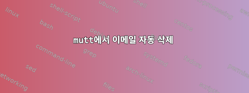 mutt에서 이메일 자동 삭제