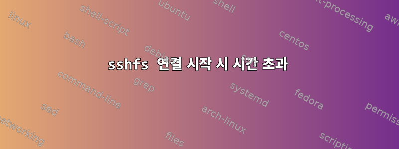 sshfs 연결 시작 시 시간 초과