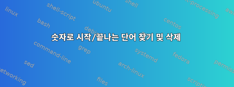 숫자로 시작/끝나는 단어 찾기 및 삭제