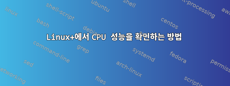 Linux+에서 CPU 성능을 확인하는 방법