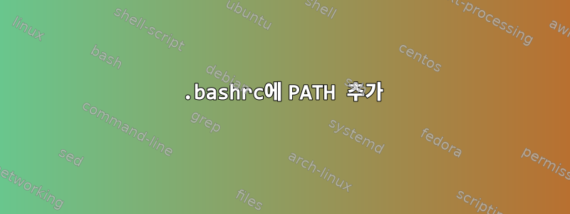 .bashrc에 PATH 추가