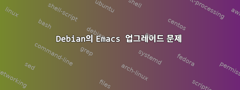 Debian의 Emacs 업그레이드 문제