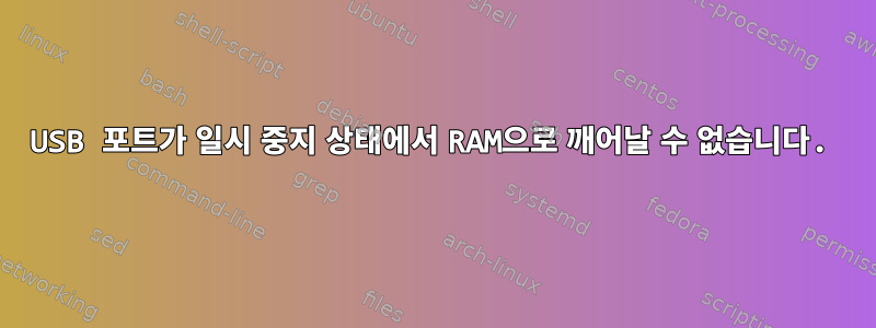 USB 포트가 일시 중지 상태에서 RAM으로 깨어날 수 없습니다.