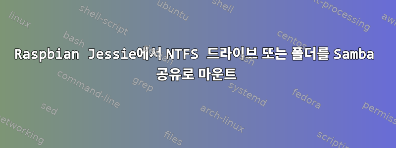 Raspbian Jessie에서 NTFS 드라이브 또는 폴더를 Samba 공유로 마운트