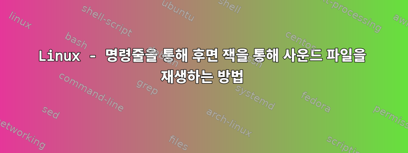 Linux - 명령줄을 통해 후면 잭을 통해 사운드 파일을 재생하는 방법