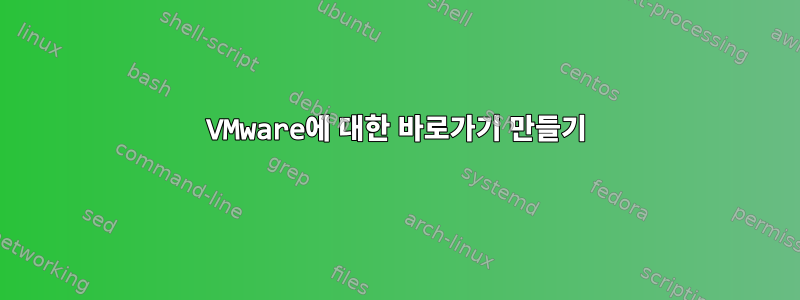 VMware에 대한 바로가기 만들기