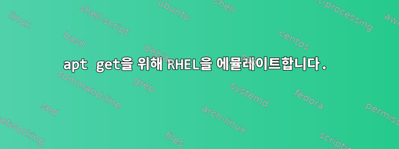 apt get을 위해 RHEL을 에뮬레이트합니다.