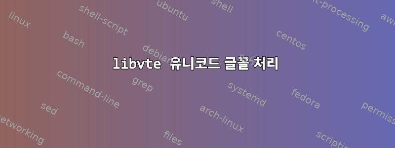 libvte 유니코드 글꼴 처리