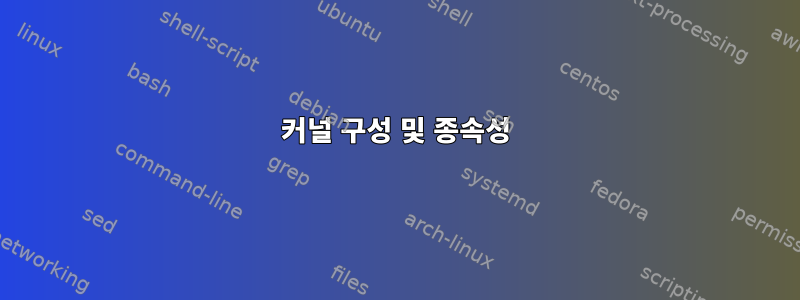 커널 구성 및 종속성