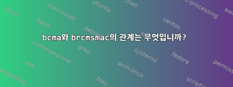 bcma와 brcmsmac의 관계는 무엇입니까?