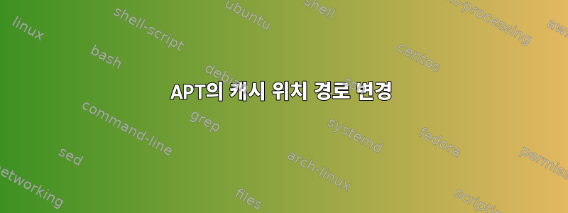 APT의 캐시 위치 경로 변경