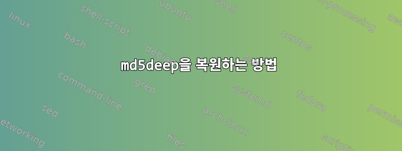 md5deep을 복원하는 방법