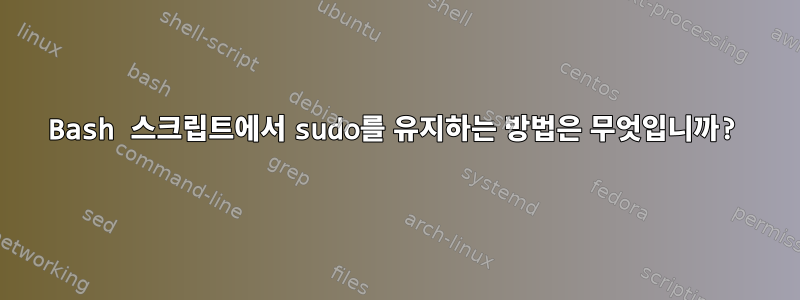 Bash 스크립트에서 sudo를 유지하는 방법은 무엇입니까?