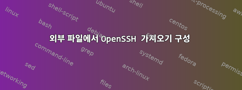 외부 파일에서 OpenSSH 가져오기 구성