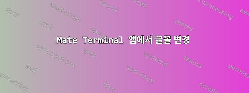 Mate Terminal 앱에서 글꼴 변경