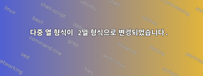 다중 열 형식이 2열 형식으로 변경되었습니다.