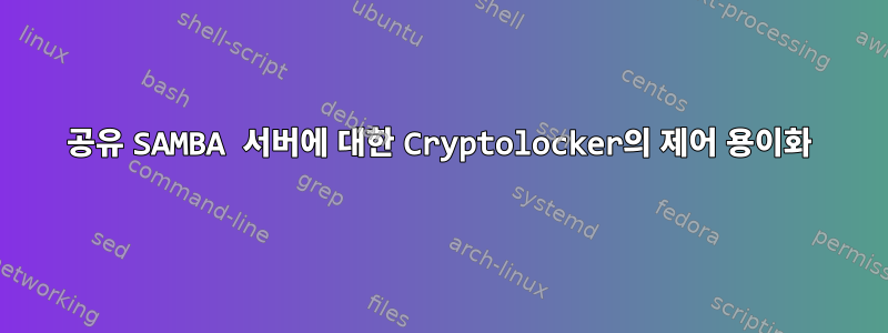 공유 SAMBA 서버에 대한 Cryptolocker의 제어 용이화