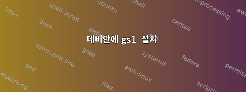 데비안에 gsl 설치