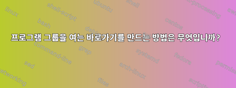 프로그램 그룹을 여는 바로가기를 만드는 방법은 무엇입니까?