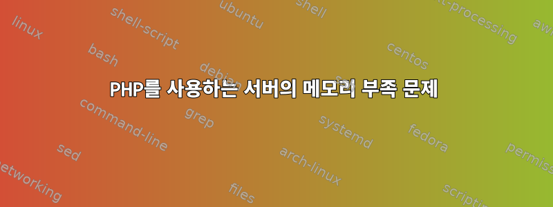 PHP를 사용하는 서버의 메모리 부족 문제