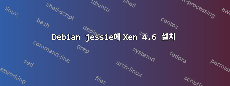 Debian jessie에 Xen 4.6 설치