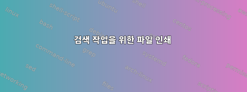 검색 작업을 위한 파일 인쇄