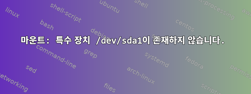 마운트: 특수 장치 /dev/sda1이 존재하지 않습니다.