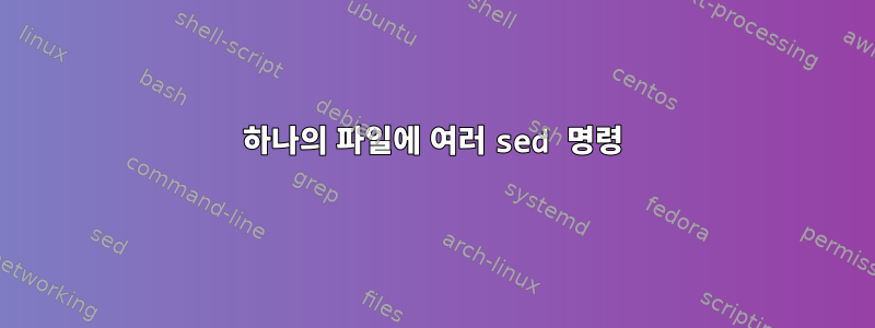 하나의 파일에 여러 sed 명령