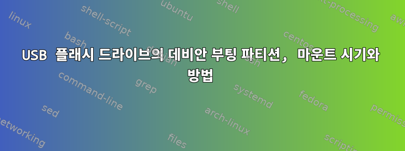 USB 플래시 드라이브의 데비안 부팅 파티션, 마운트 시기와 방법