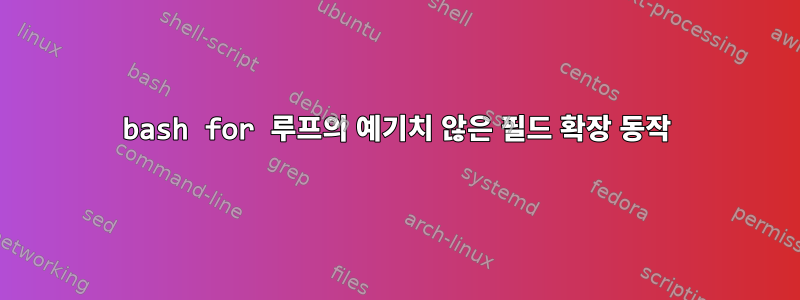 bash for 루프의 예기치 않은 필드 확장 동작