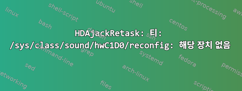 HDAjackRetask: 티: /sys/class/sound/hwC1D0/reconfig: 해당 장치 없음