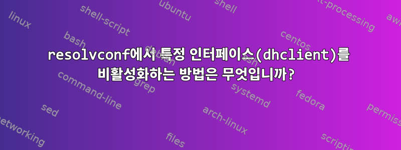 resolvconf에서 특정 인터페이스(dhclient)를 비활성화하는 방법은 무엇입니까?