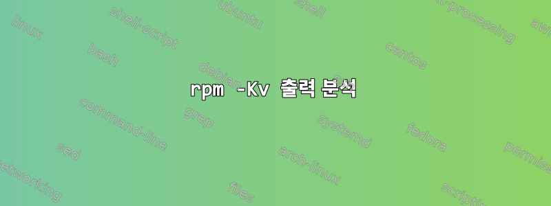 rpm -Kv 출력 분석