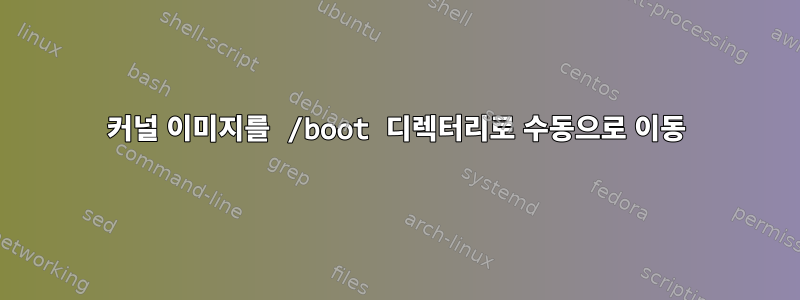 커널 이미지를 /boot 디렉터리로 수동으로 이동