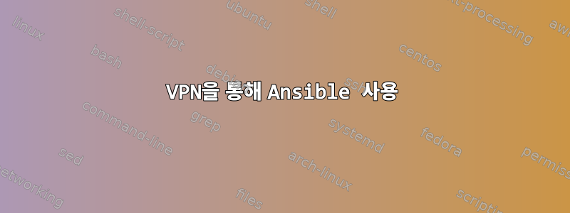 VPN을 통해 Ansible 사용